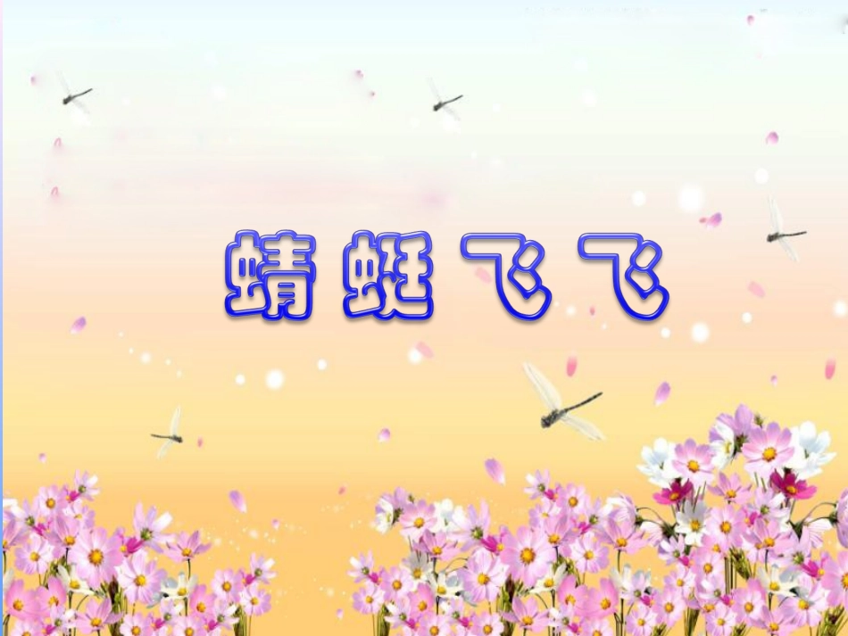 《蜻蜓飞飞》课件_第2页