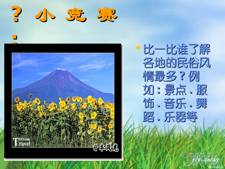 环球之旅课件(七年级上学期音乐课件)_第2页