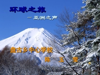 环球之旅课件(七年级上学期音乐课件)