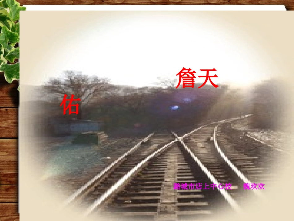 《詹天佑》课件 (2)_第2页