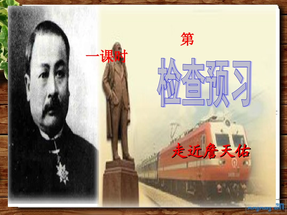 《詹天佑》课件 (2)_第3页