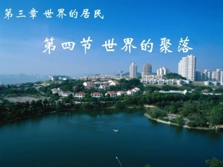 七年级上册《世界的聚落》