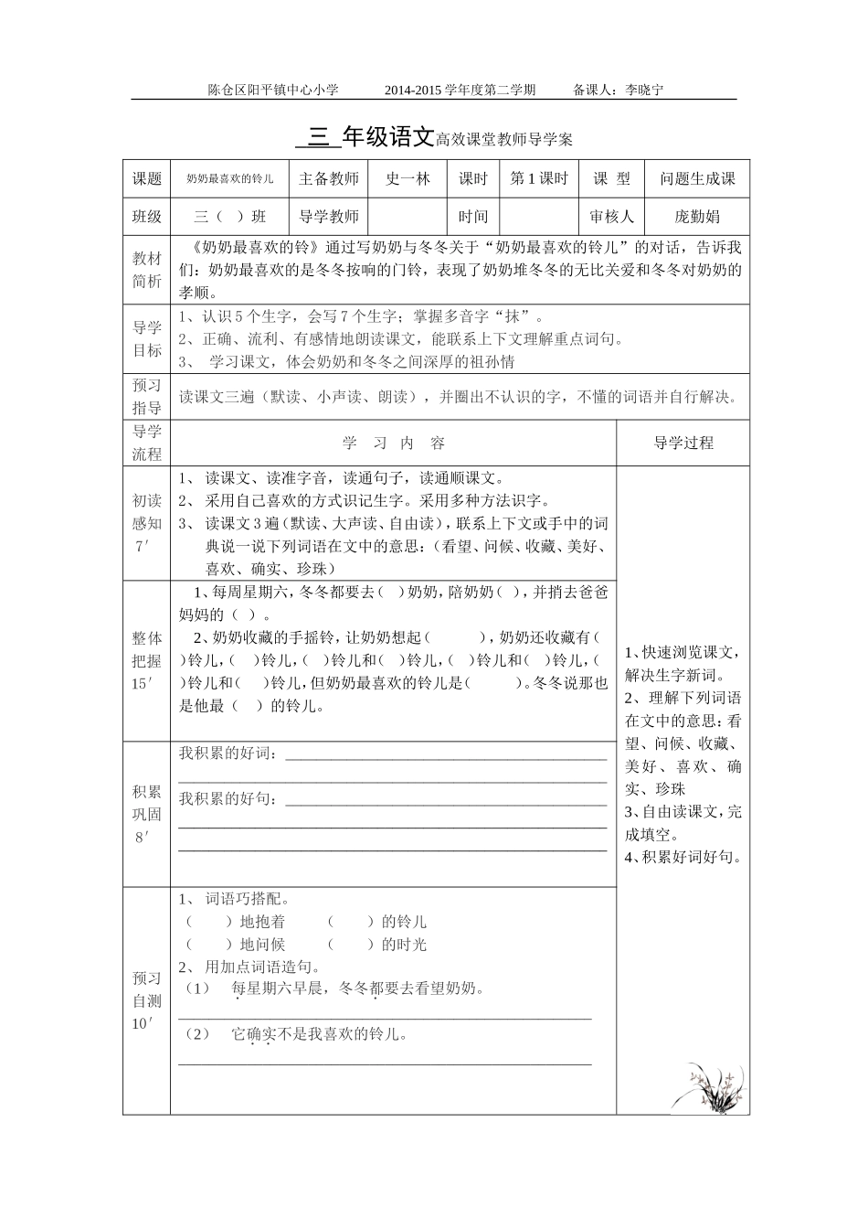 《奶奶最喜欢的铃儿》导学案_第1页