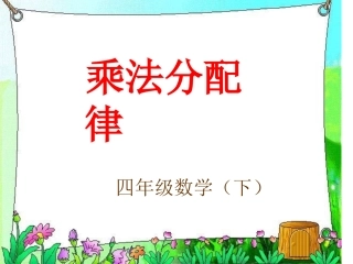 《乘法分配律》PPT课件