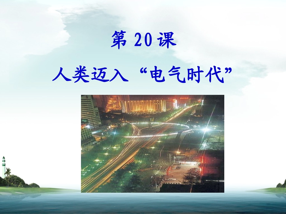 《人类迈入“电气时代”》课件02_第1页