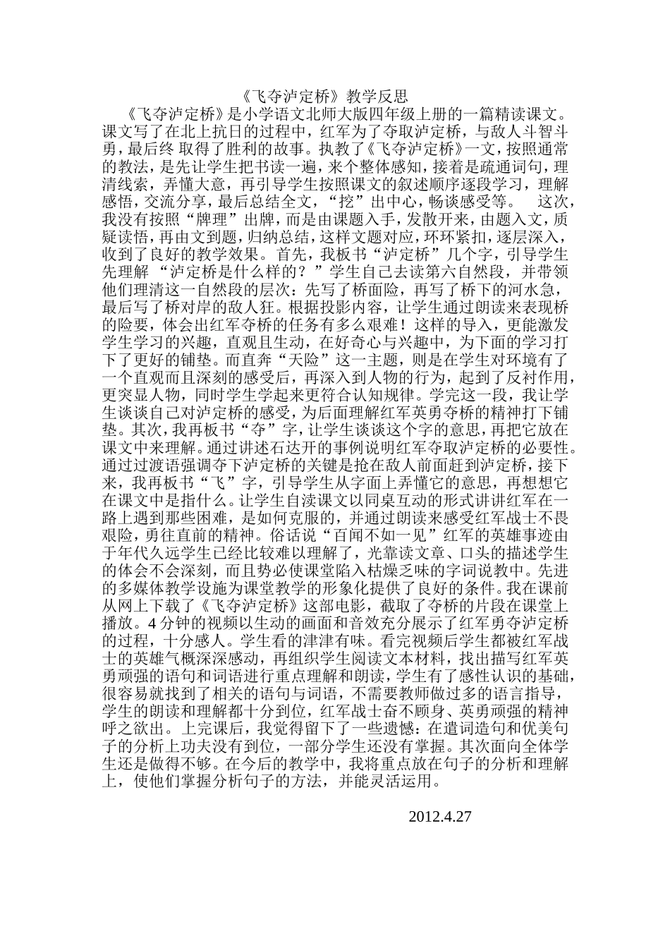 《飞夺泸定桥》教学反思_第1页