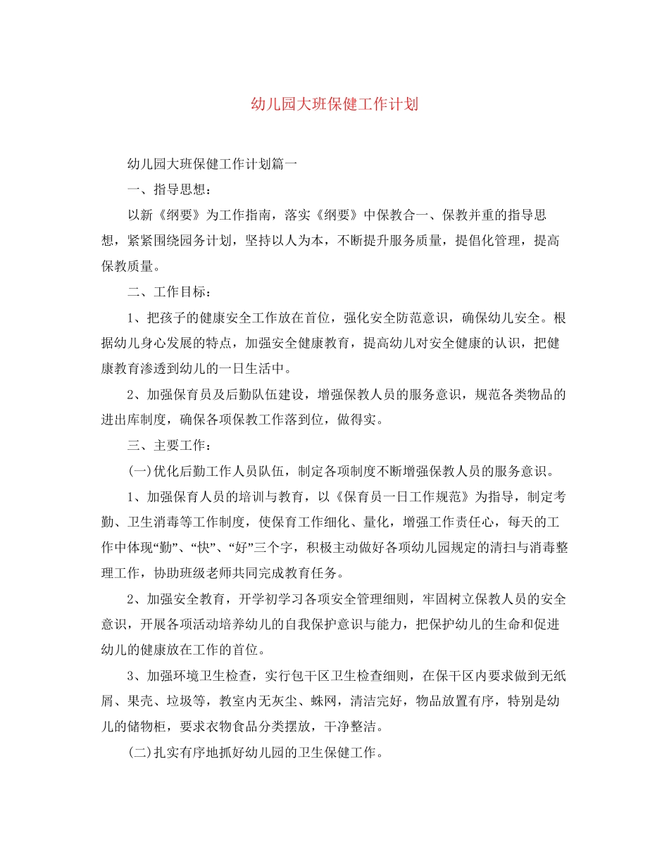 幼儿园大班保健工作计划_第1页
