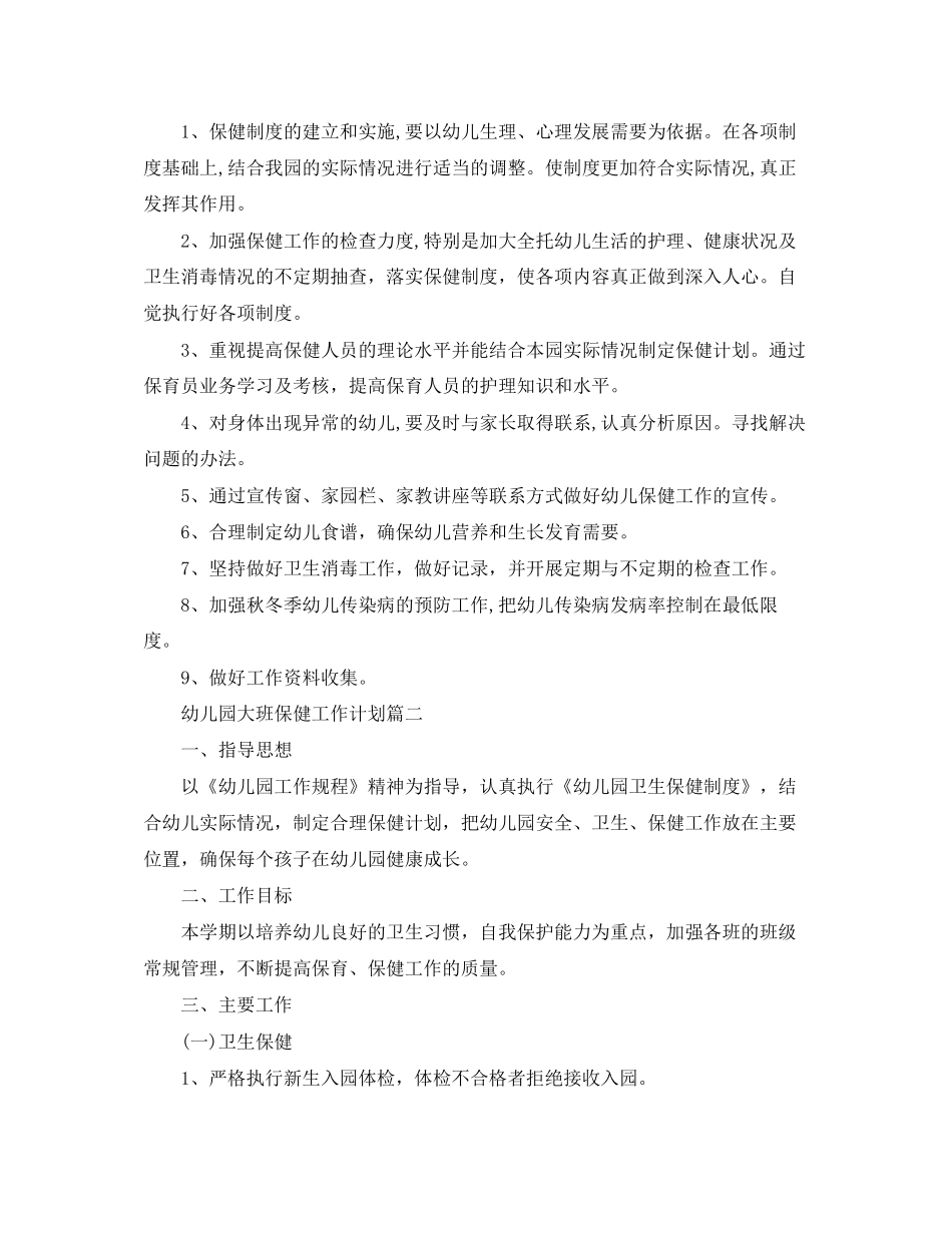 幼儿园大班保健工作计划_第2页