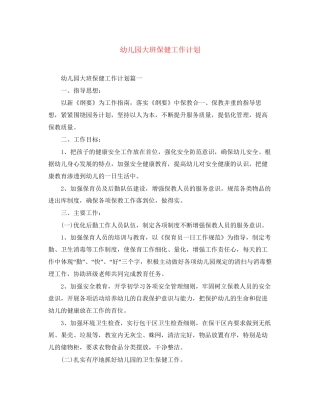 幼儿园大班保健工作计划