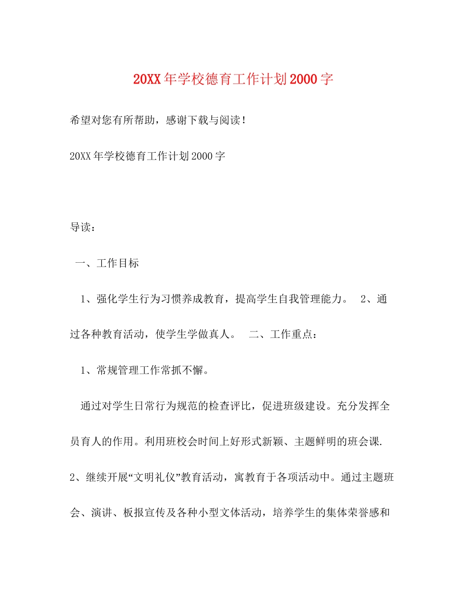 学校德育工作计划字_第1页