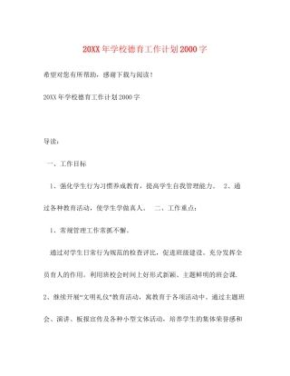 学校德育工作计划字