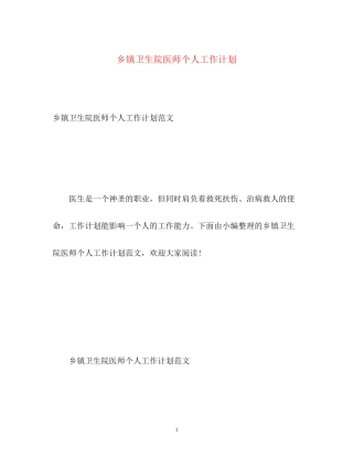乡镇卫生院医师个人工作计划