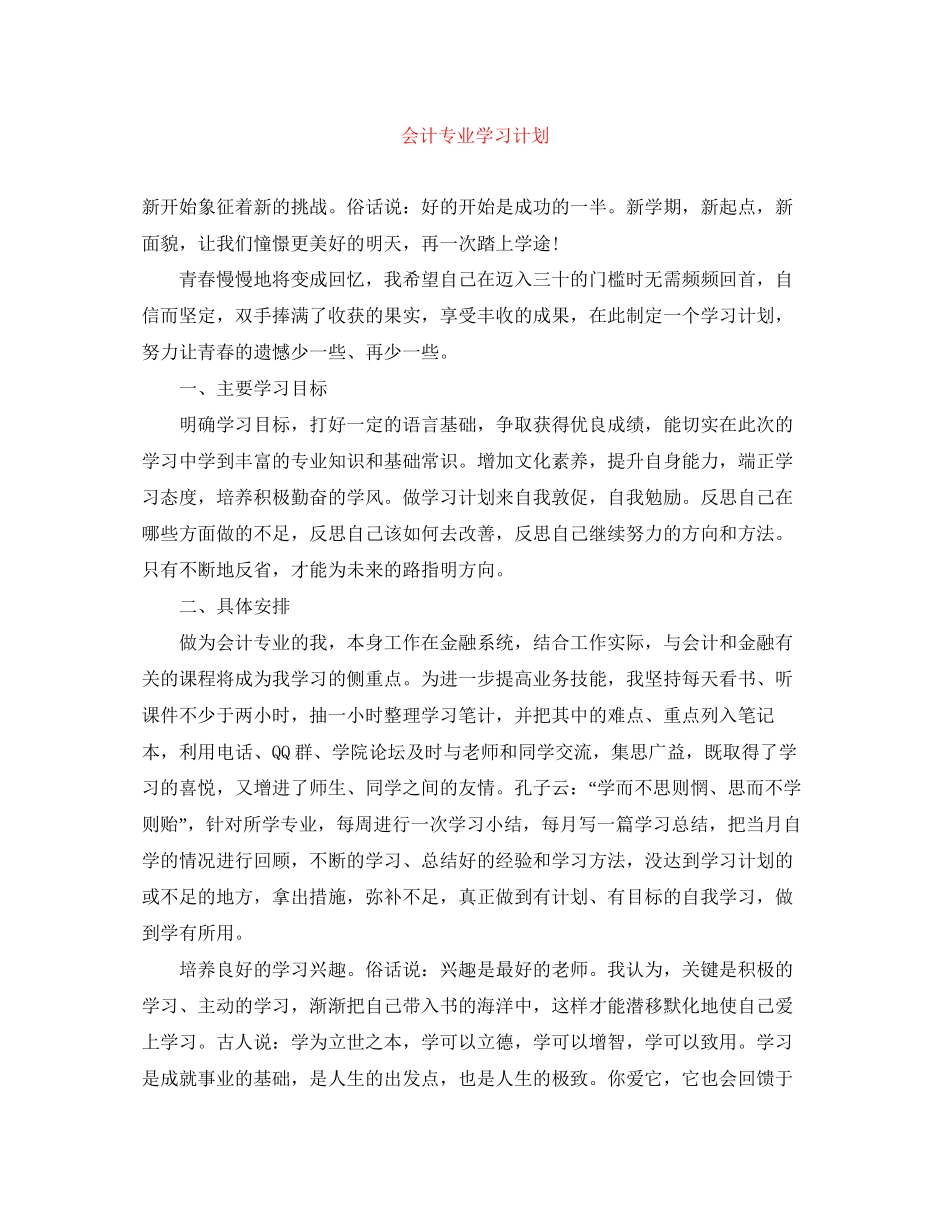 会计专业学习计划_第1页