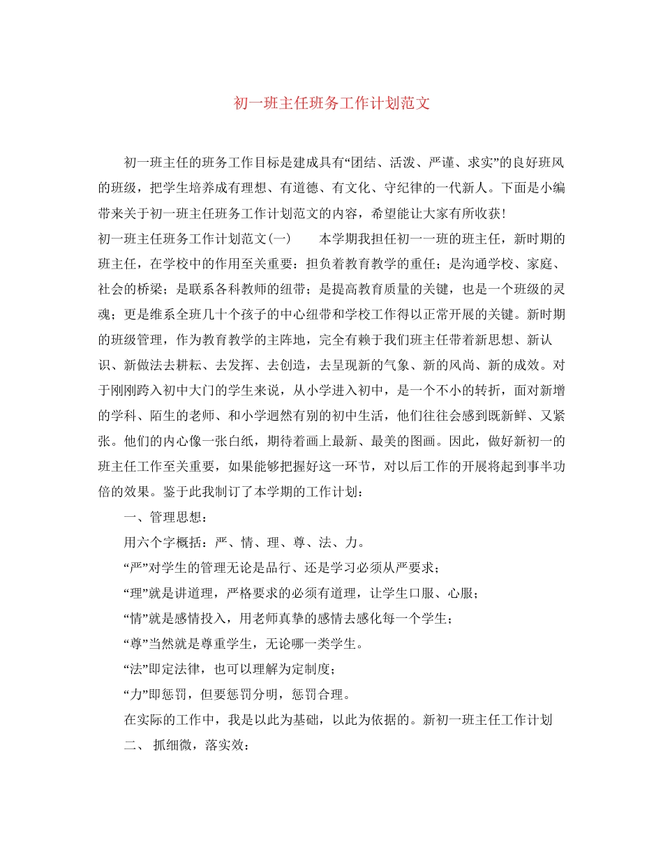初一班主任班务工作计划范文_第1页