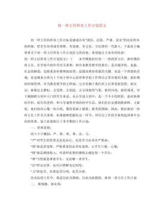 初一班主任班务工作计划范文