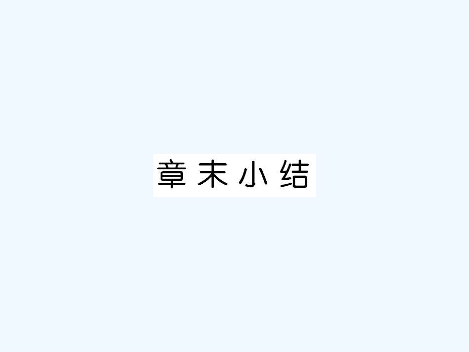 【成才之路】高中物理 第九章固体液体和物态变化章末小结学案课件 新人教版选修3-3_第1页