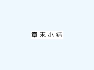 【成才之路】高中物理 第九章固体液体和物态变化章末小结学案课件 新人教版选修3-3