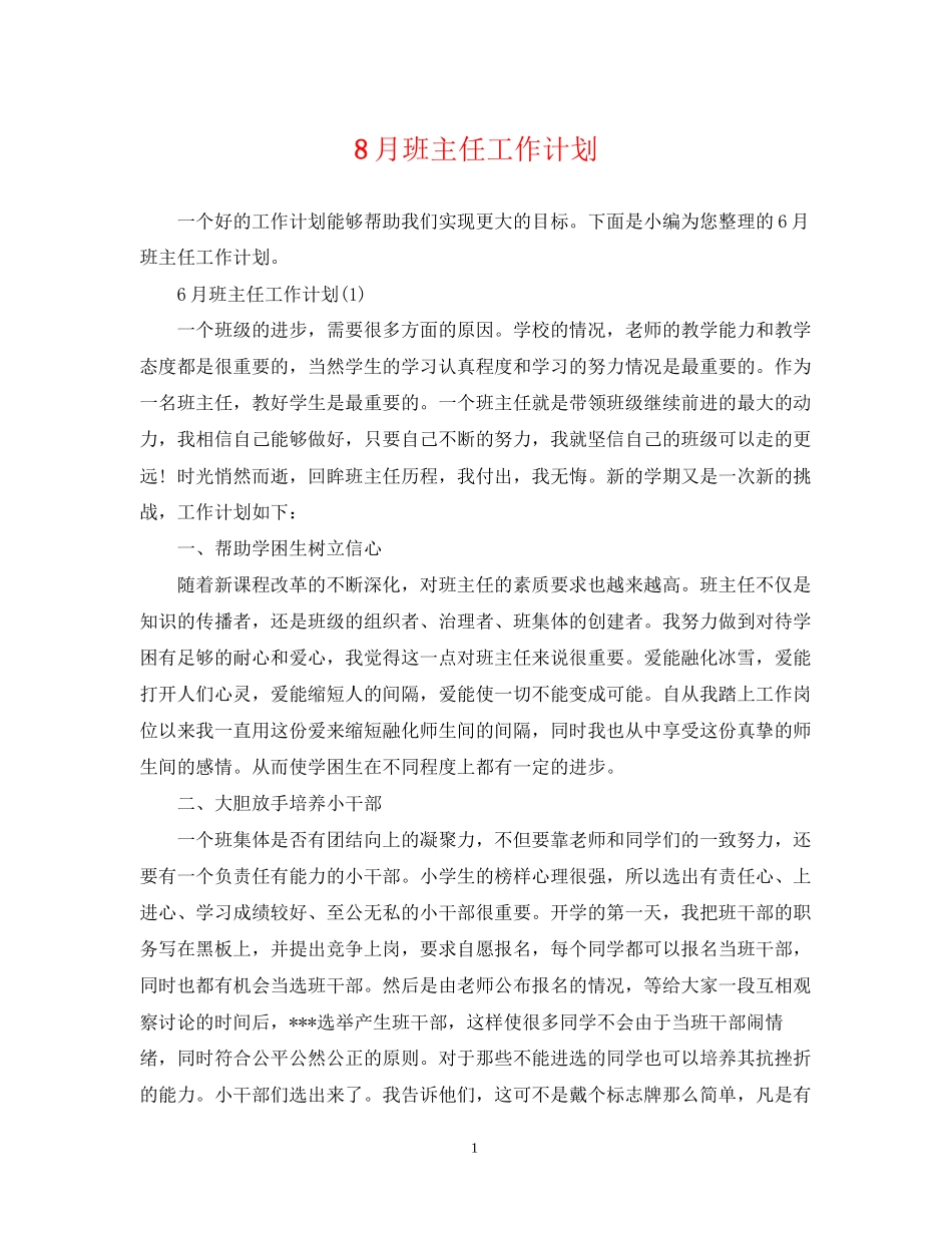 8月班主任工作计划_第1页