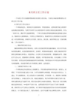 8月班主任工作计划