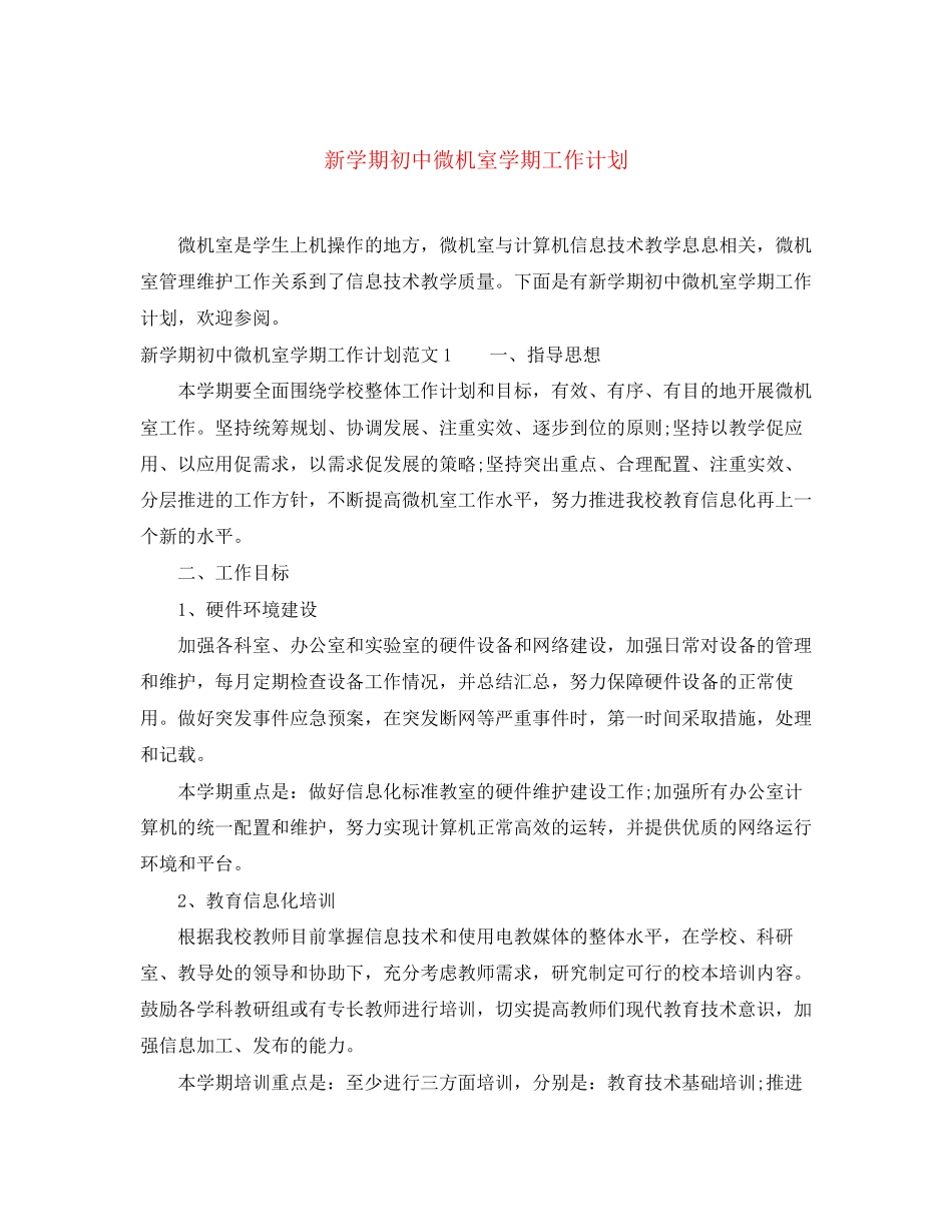 新学期初中微机室学期工作计划_第1页