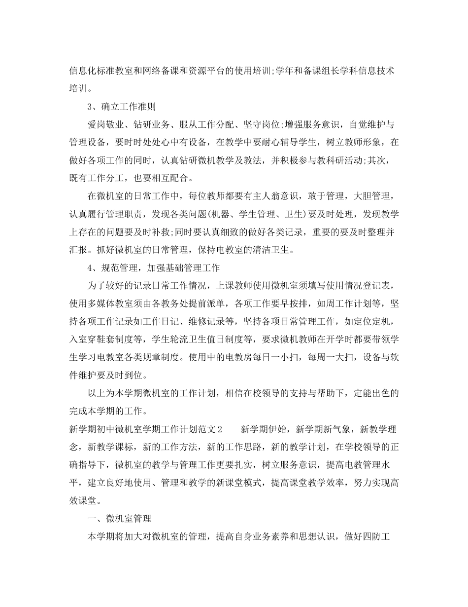 新学期初中微机室学期工作计划_第2页