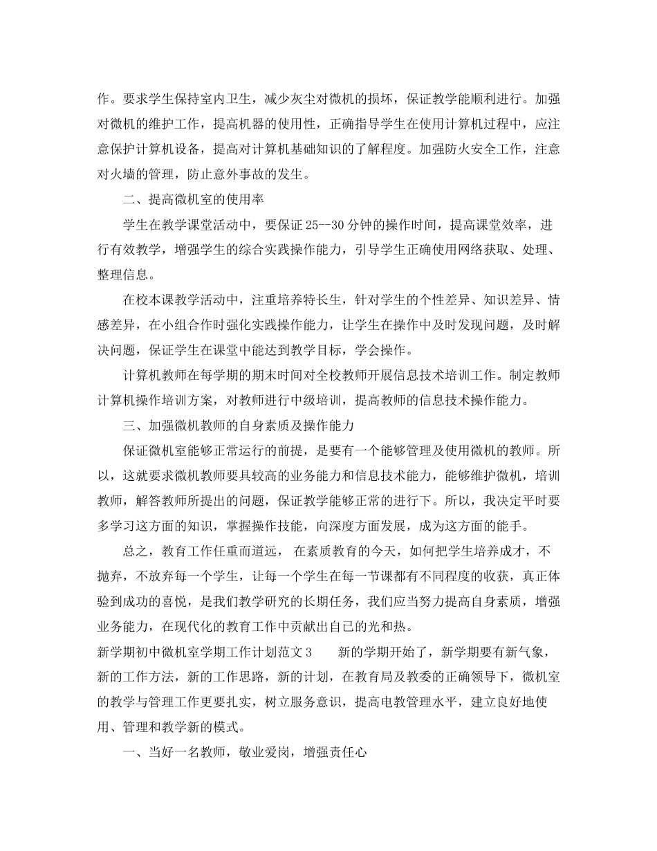 新学期初中微机室学期工作计划_第3页