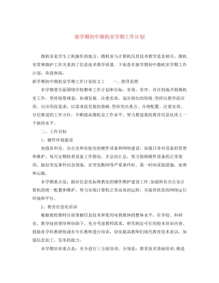 新学期初中微机室学期工作计划