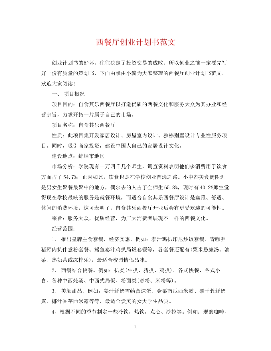 西餐厅创业计划书范文_第1页