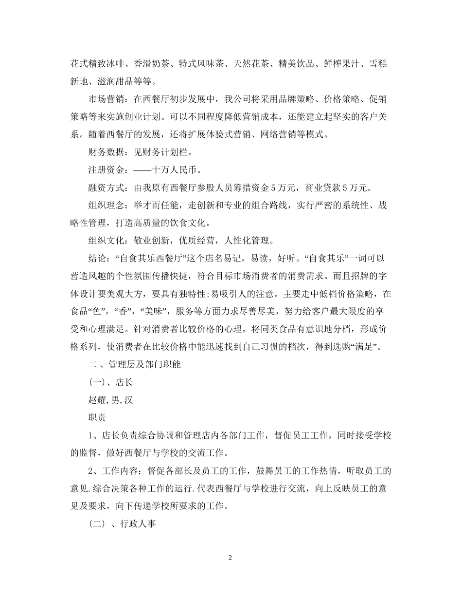 西餐厅创业计划书范文_第2页