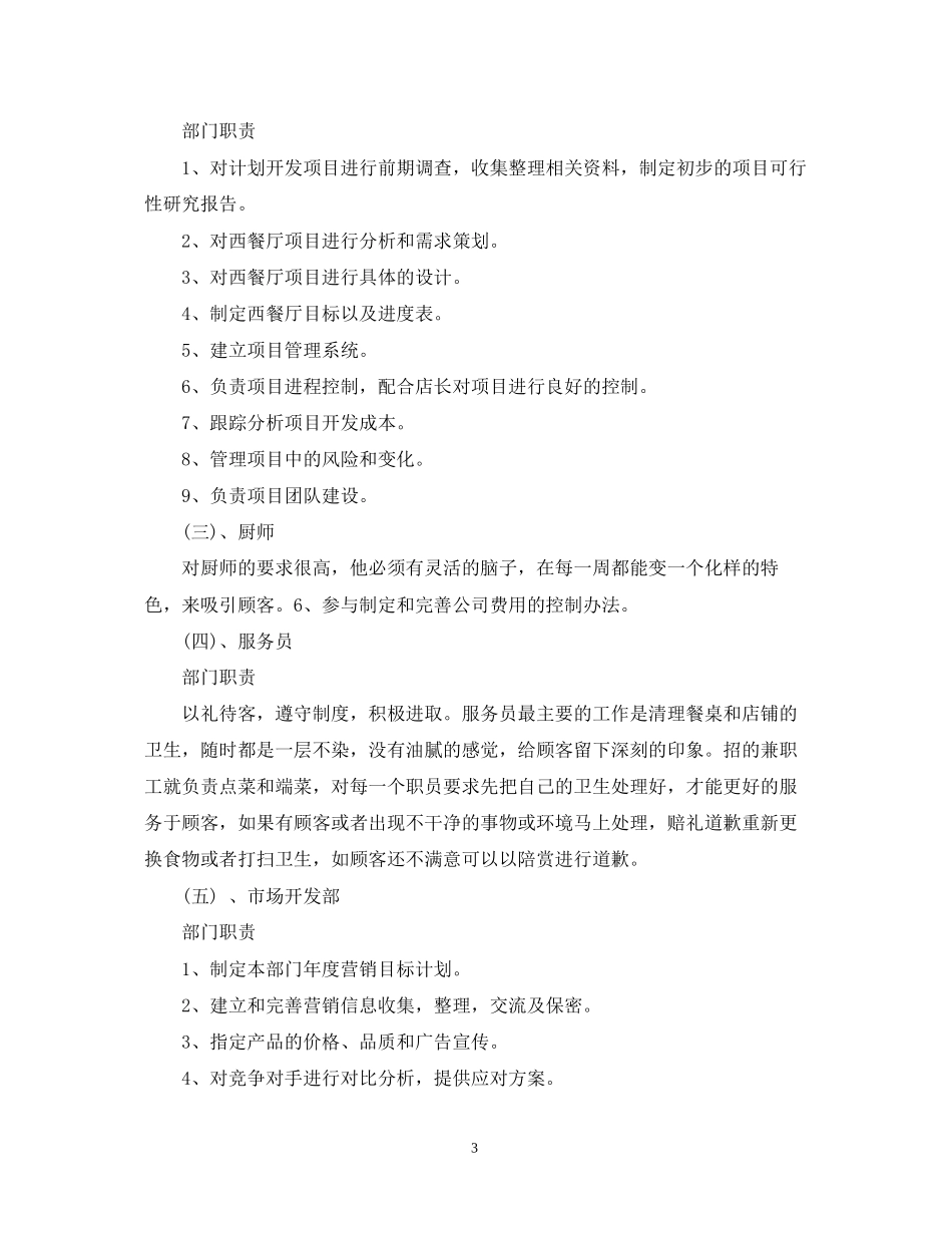 西餐厅创业计划书范文_第3页