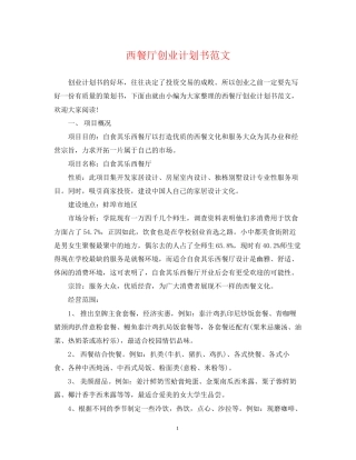 西餐厅创业计划书范文