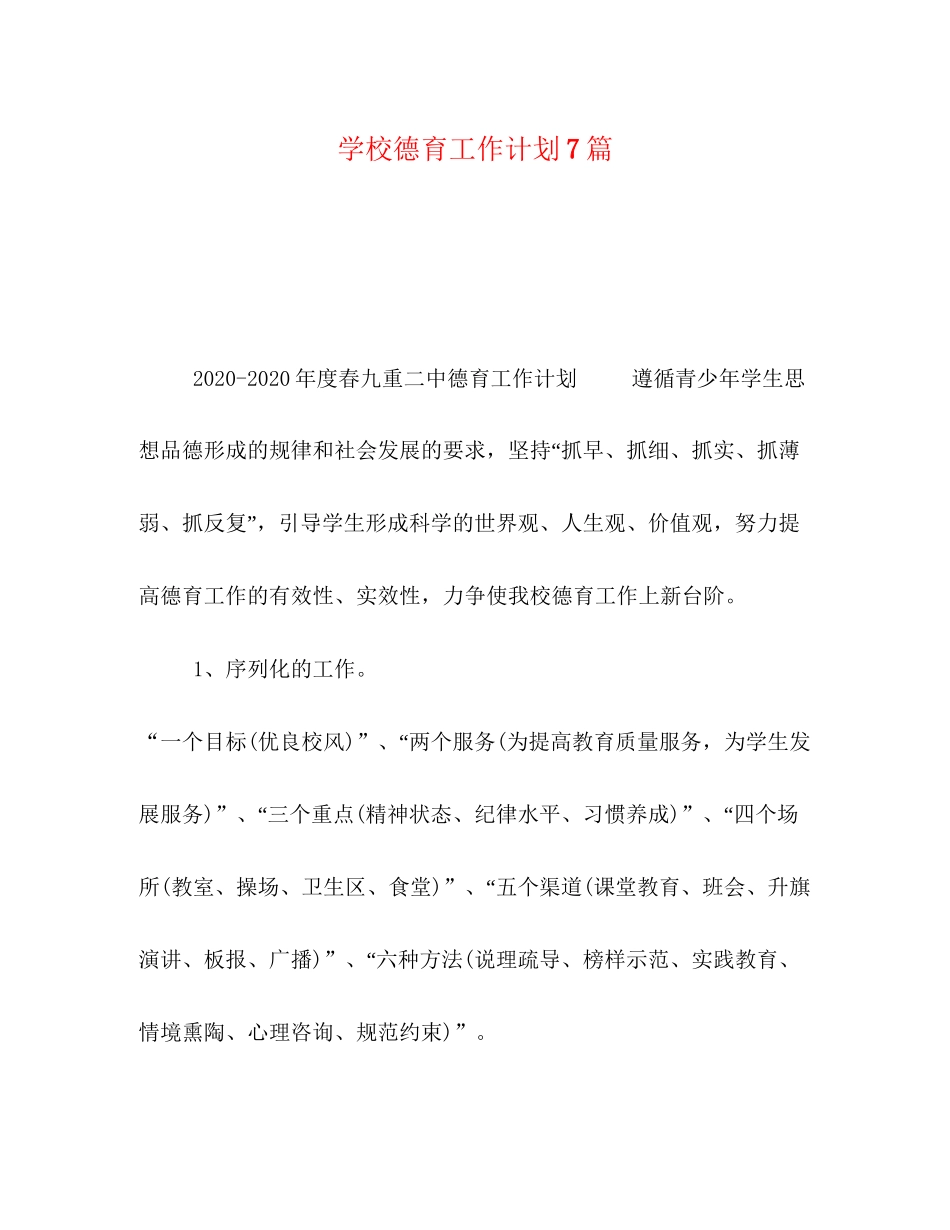 学校德育工作计划7篇_第1页