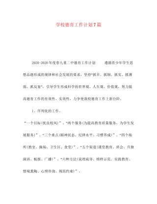 学校德育工作计划7篇