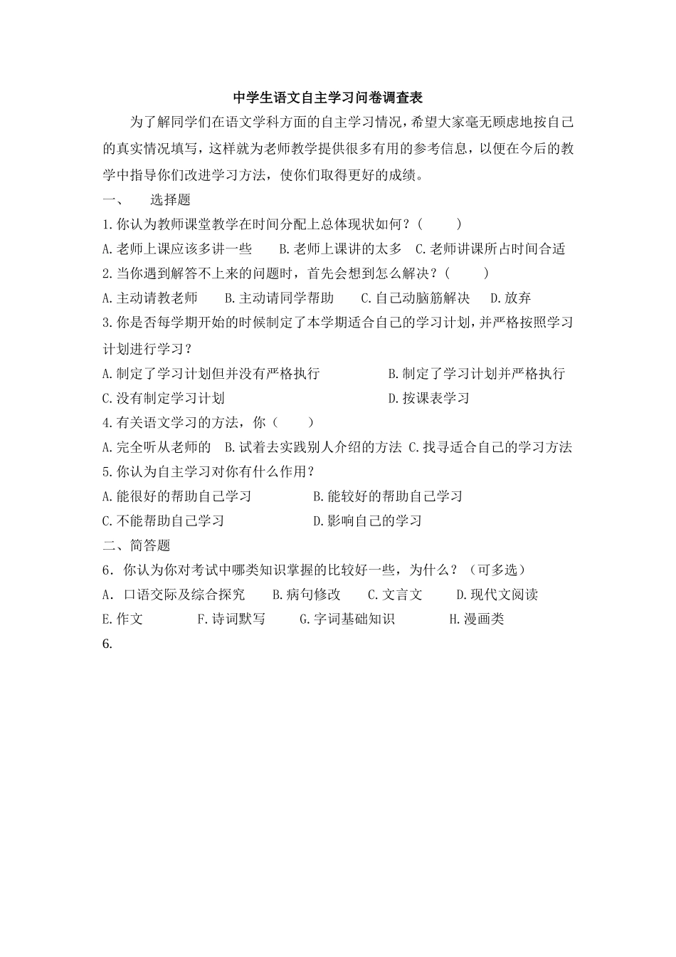 中学生语文自主学习问卷调查表_第1页