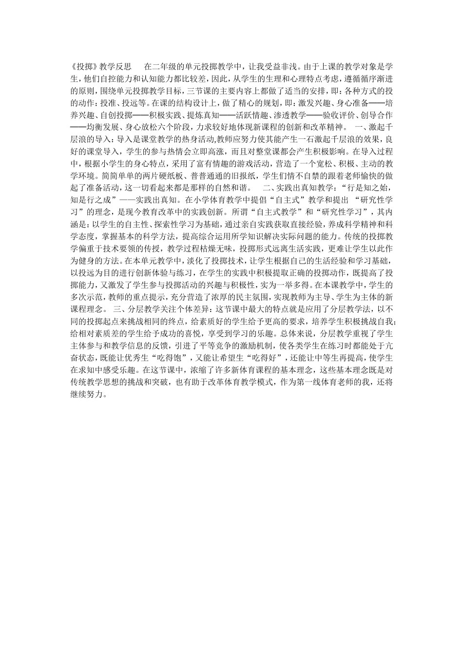 《投掷》教学反思_第1页