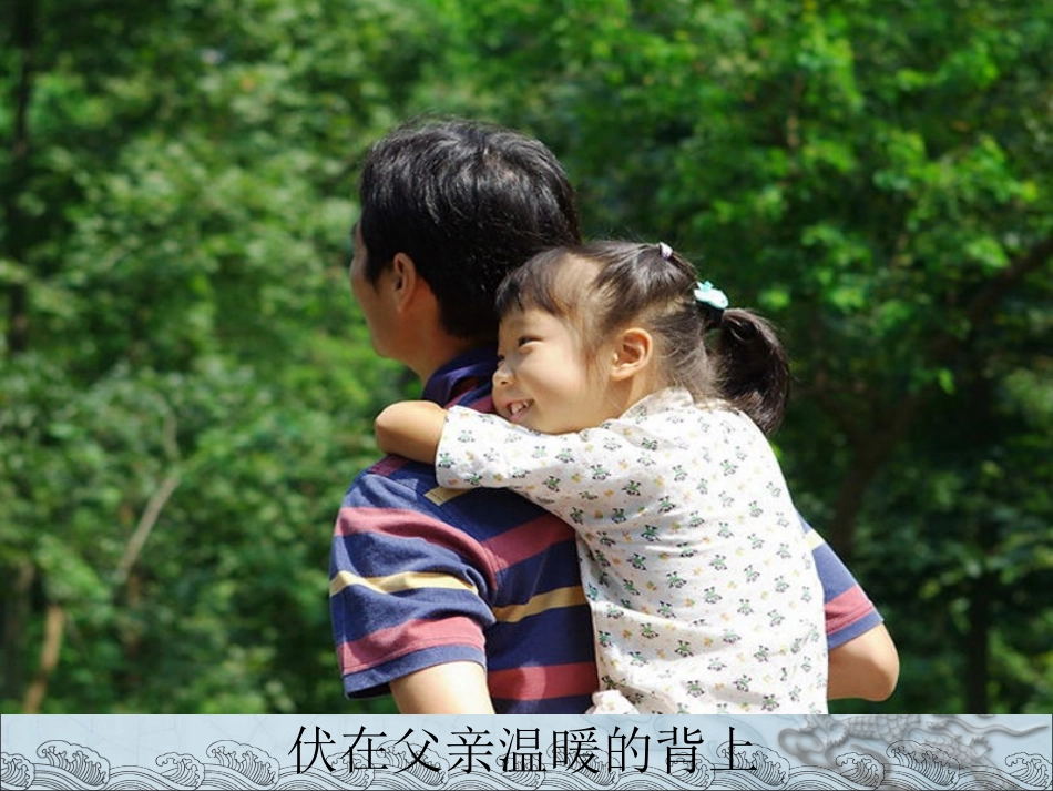 三年级品德课件夸妈妈__赞爸爸_第1页