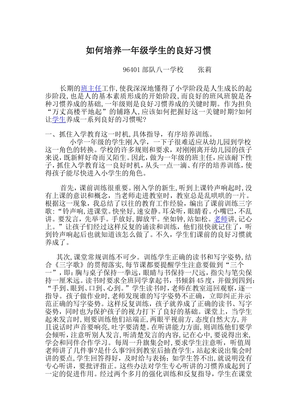 如何培养一年级学生的良好习惯张莉_第1页