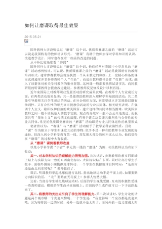 如何让磨课取得最佳效果