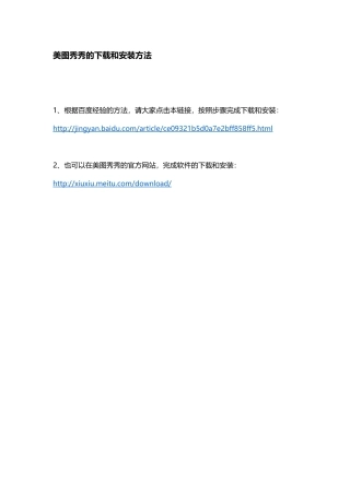 美图秀秀的下载和安装方法