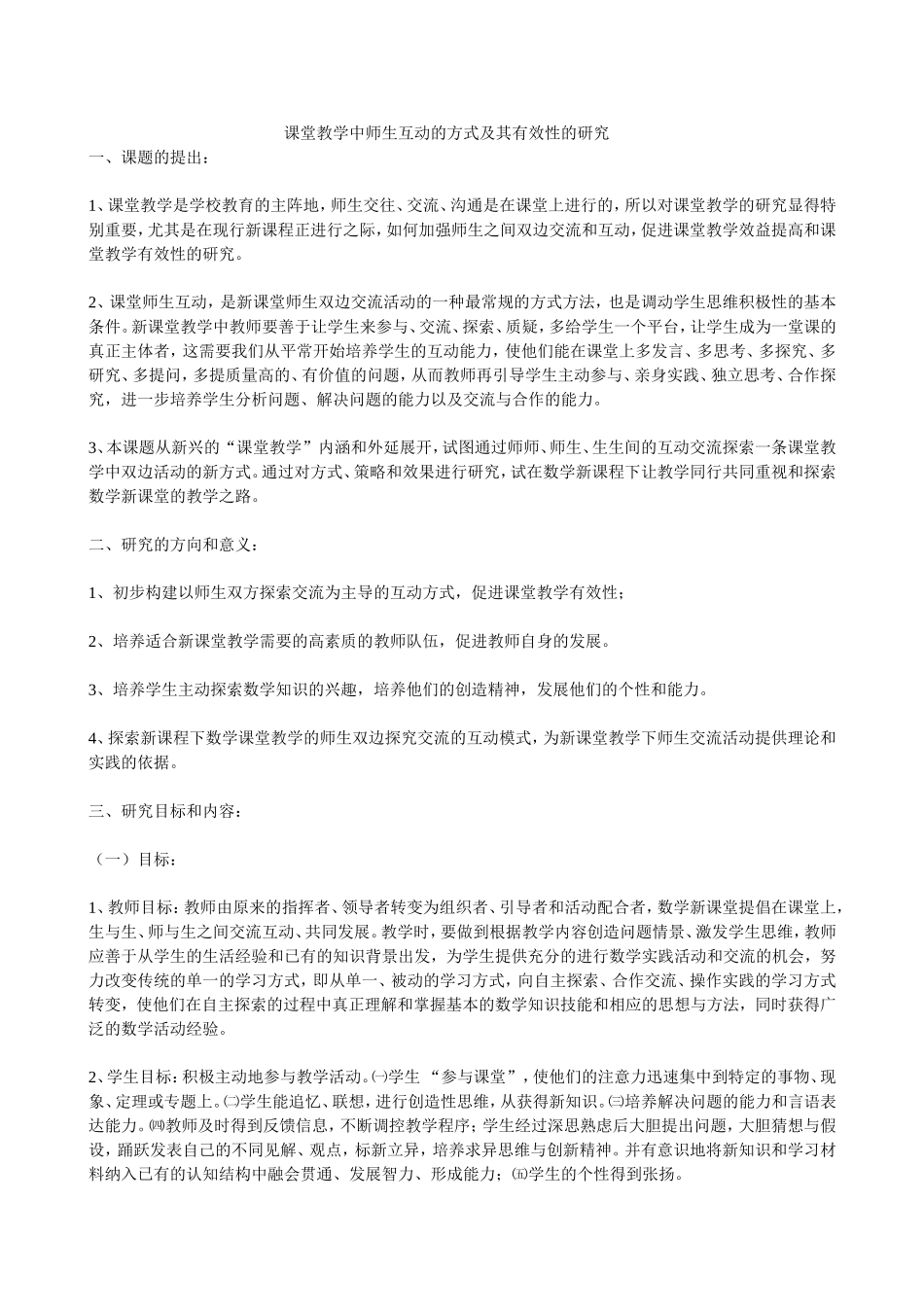 课堂教学中师生互动的方式及其有效性的研究_第1页