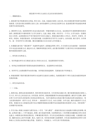 课堂教学中师生互动的方式及其有效性的研究