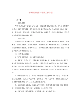 小学教务处第一学期工作计划
