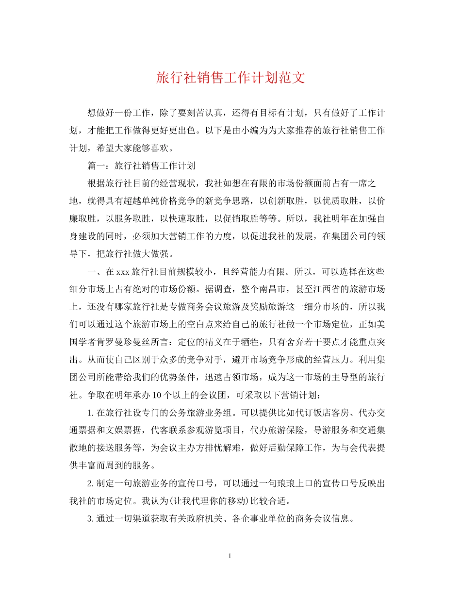 旅行社销售工作计划范文_第1页