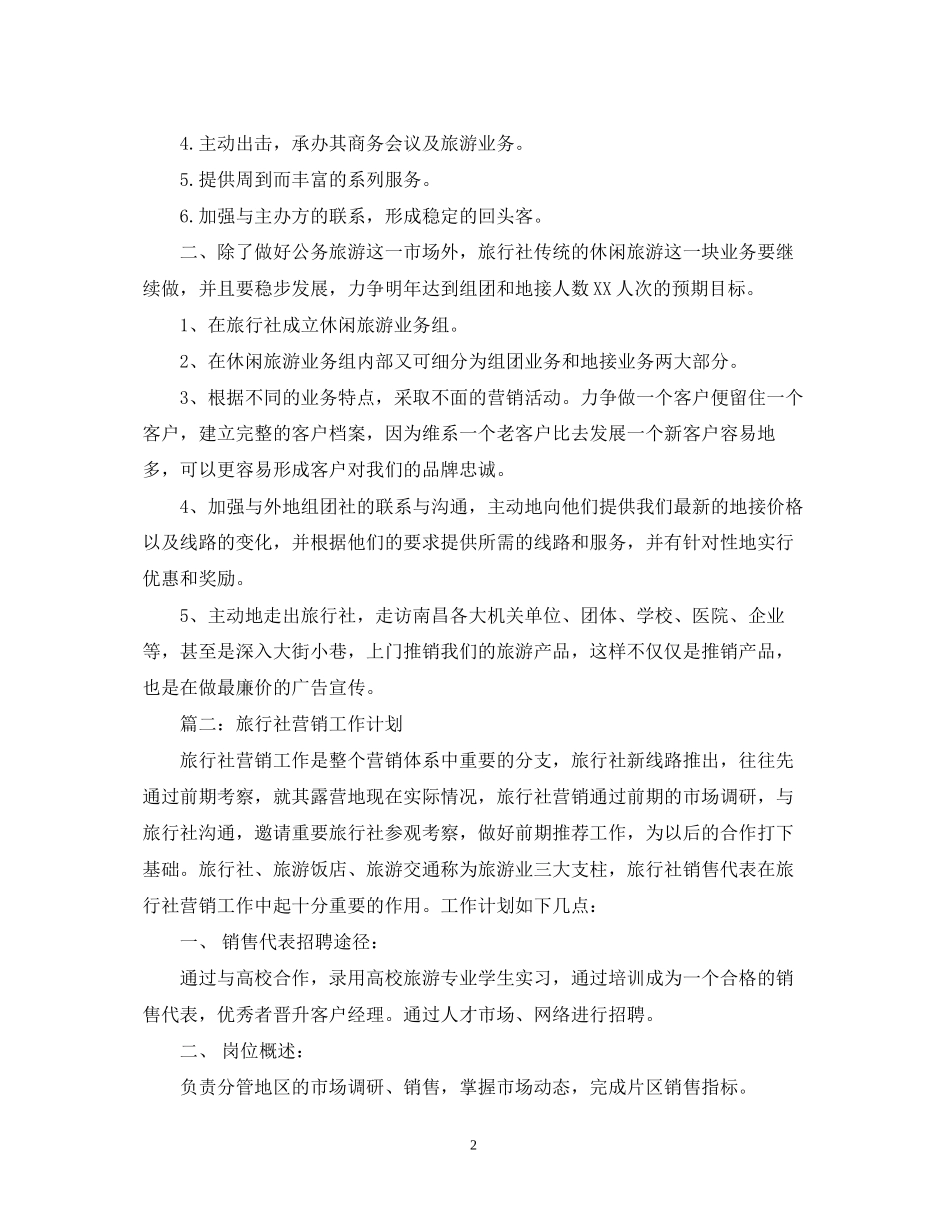 旅行社销售工作计划范文_第2页