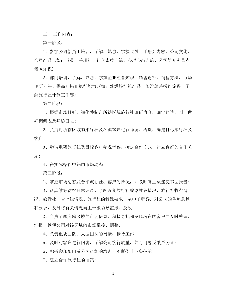 旅行社销售工作计划范文_第3页