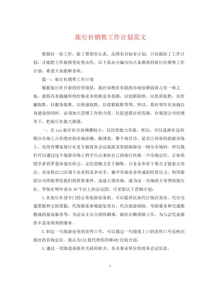 旅行社销售工作计划范文
