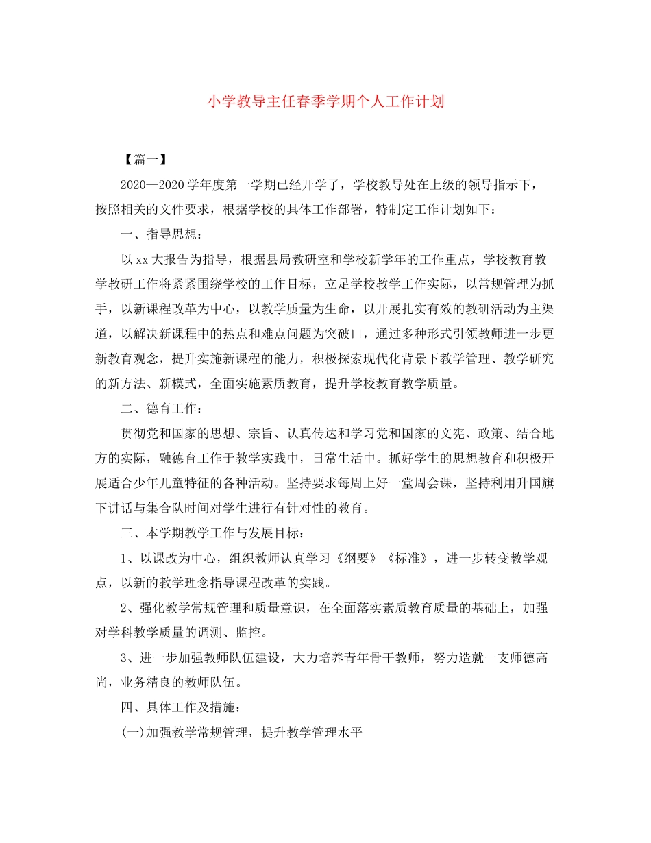 小学教导主任春季学期个人工作计划_第1页