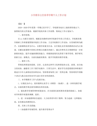 小学教导主任春季学期个人工作计划