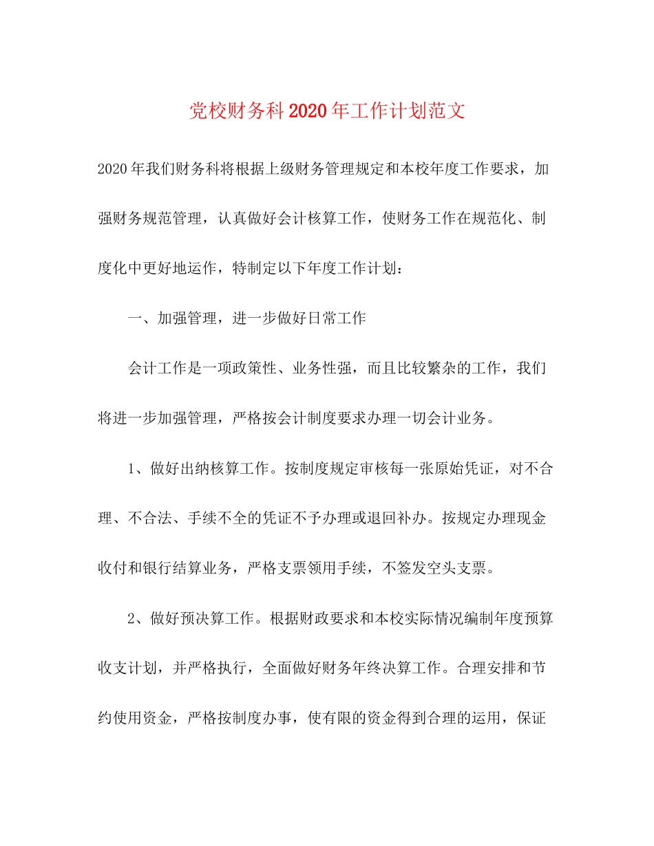党校财务科年工作计划范文_第1页