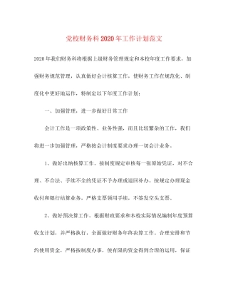 党校财务科年工作计划范文